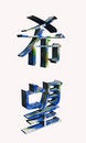 Free Hope (Chinese) 2 Stock Photo - 6392470