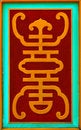 Free Chinese Pattern Stock Photography - 8362492