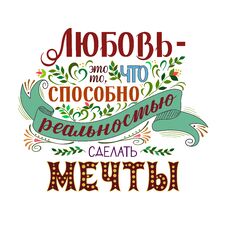 Vector Art. Russian Quote About Love. Hand Lettering And Custom Typography. Royalty Free Stock Images