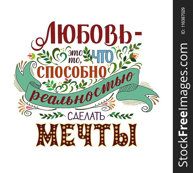Vector art. Russian quote about love. Hand lettering and custom typography.