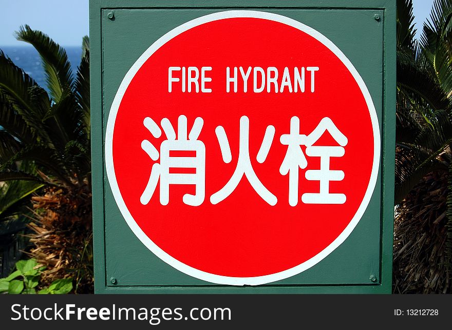 Japanese Fire Hydrant Sign