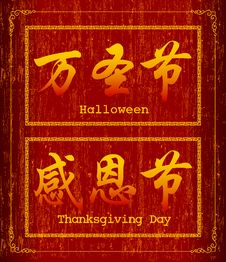 Halloween And Thanksgiving Day Royalty Free Stock Photo Halloween And Thanksgiving Day Royalty Free Stock Photo