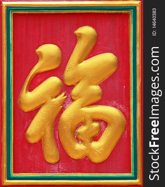 A gold Chinese word Fu make by molding.