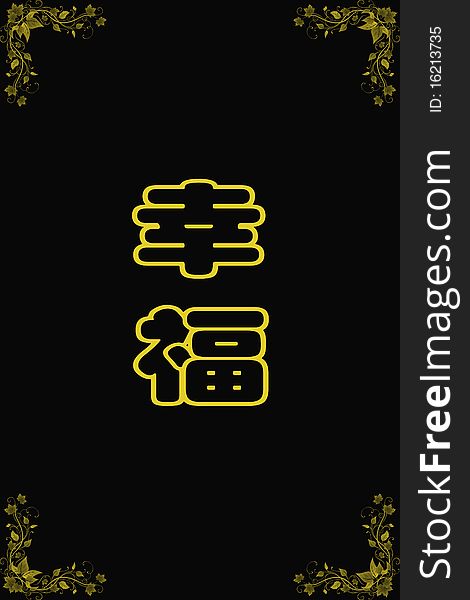 Chinese characters of HAPPY on black background