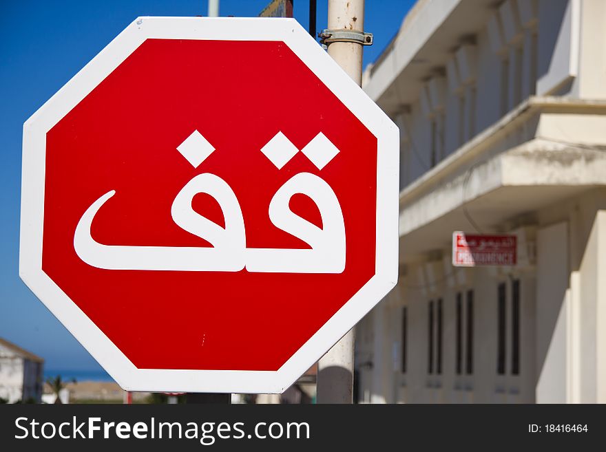 Arabic red and white traffic stop sign.