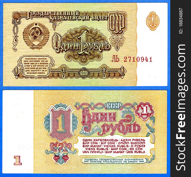 Banknote of the USSR, the sample of 1961, the nominal value of 1 ruble. Banknote of the USSR, the sample of 1961, the nominal value of 1 ruble