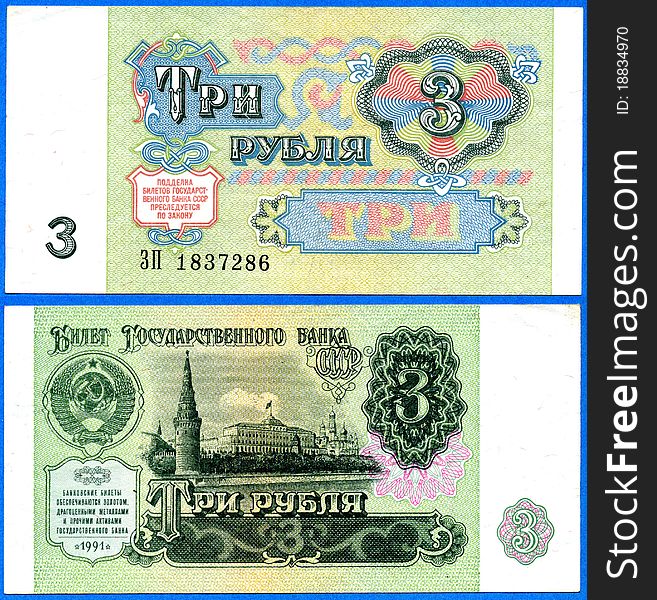 Banknote of the USSR, the sample of 1991, the nominal value of 3 rubles. Banknote of the USSR, the sample of 1991, the nominal value of 3 rubles