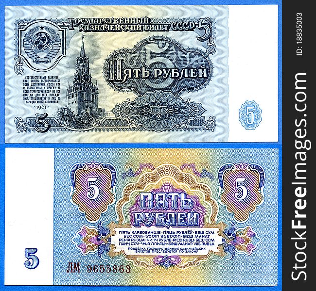 Banknote of the USSR, the sample of 1961, the nominal value of 5 rubles. Banknote of the USSR, the sample of 1961, the nominal value of 5 rubles