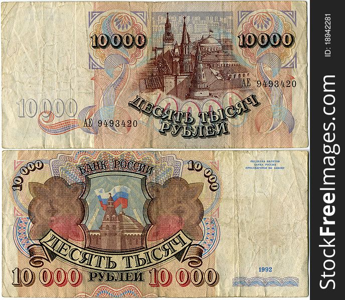Banknote of Bank of Russia, issued December 29, 1992, the nominal value of 10,000 rubles. Operated until 1993, inclusive. Banknote of Bank of Russia, issued December 29, 1992, the nominal value of 10,000 rubles. Operated until 1993, inclusive.