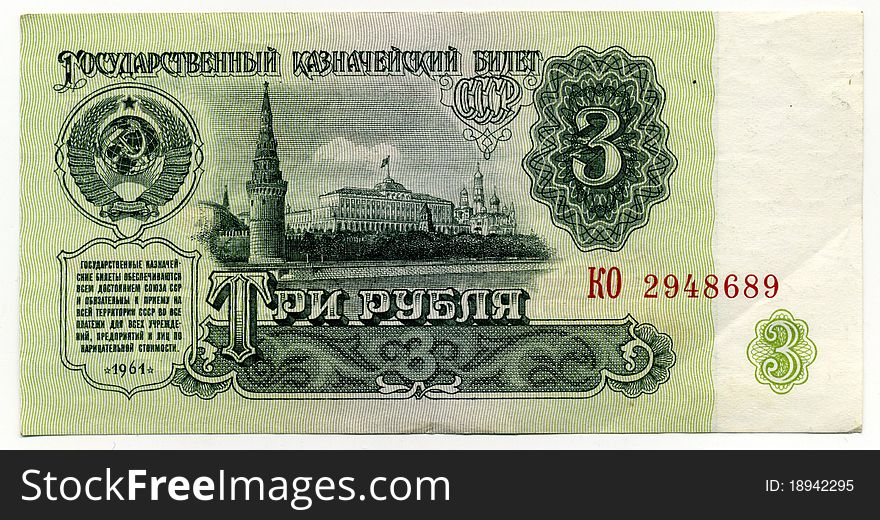 Banknote of the USSR, the sample of 1961, the nominal value of 3 rubles. Banknote of the USSR, the sample of 1961, the nominal value of 3 rubles