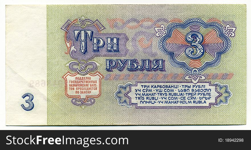 Banknote of the USSR, the sample of 1961, the nominal value of 3 rubles. Banknote of the USSR, the sample of 1961, the nominal value of 3 rubles