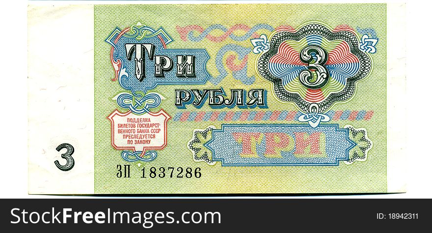 Banknote of the USSR, the sample of 1991, the nominal value of 3 rubles. Banknote of the USSR, the sample of 1991, the nominal value of 3 rubles