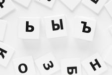 Three Letters Of The Russian Alphabet Stock Photos Three Letters Of The Russian Alphabet Stock Photos