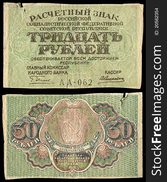 Estimated sign of the RSFSR, face value of 30 rubles, was released in 1919. At these signs of settlement was first emblem of the RSFSR. Estimated sign of the RSFSR, face value of 30 rubles, was released in 1919. At these signs of settlement was first emblem of the RSFSR.