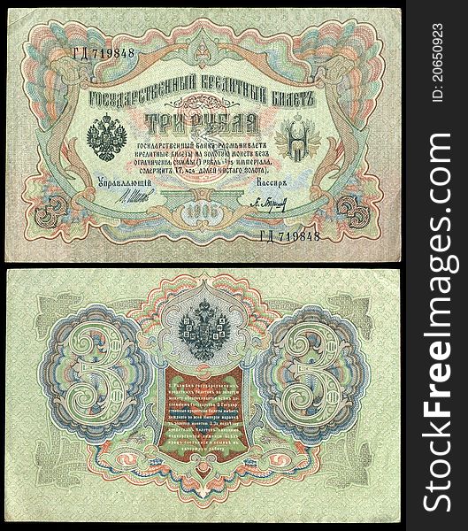 State credit card. Three of the ruble. Sample 1905. Released in 1905 - 1918, respectively. They used in Tsarist Russia. State credit card. Three of the ruble. Sample 1905. Released in 1905 - 1918, respectively. They used in Tsarist Russia.