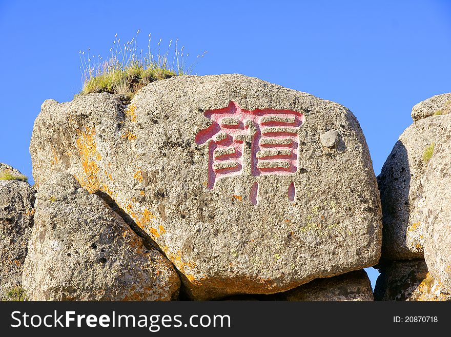 The rocks of Luya Mountain, Shanxi, China. The meaning of Chinese character is "musical sound".