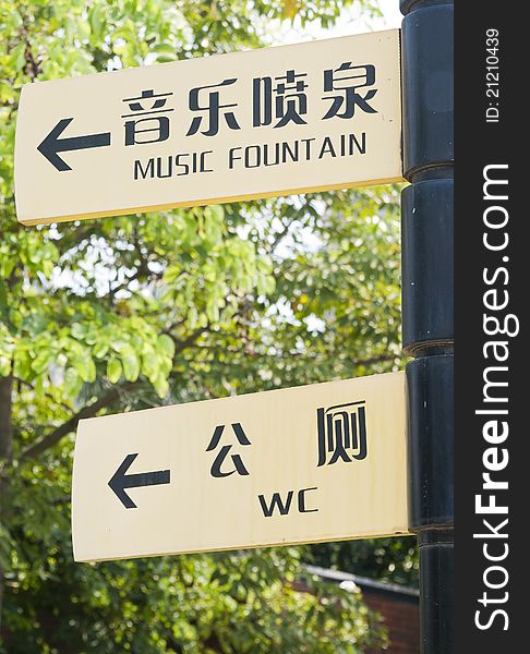 Yellow WC and Music fountain signs found somewhere in a park