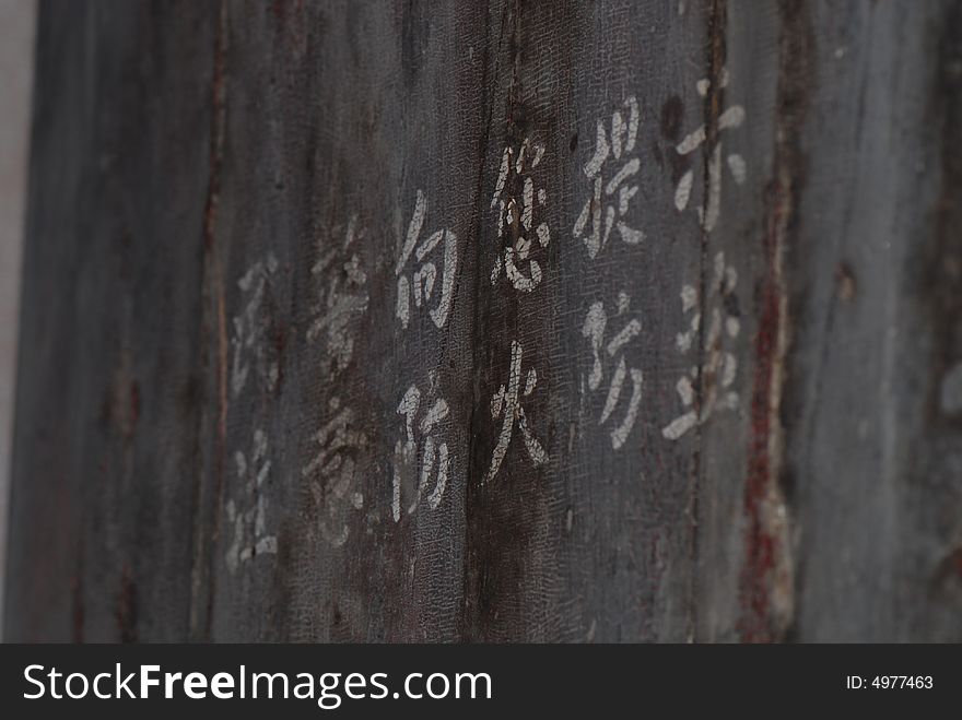 This is a banner on a door.It is very familiar in the bystreet of Chinese city.
Its meaning is  clue to people to advert  fire and thief.