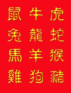 Zodiac In Chinese Character Royalty Free Stock Photos Zodiac In Chinese Character Royalty Free Stock Photos
