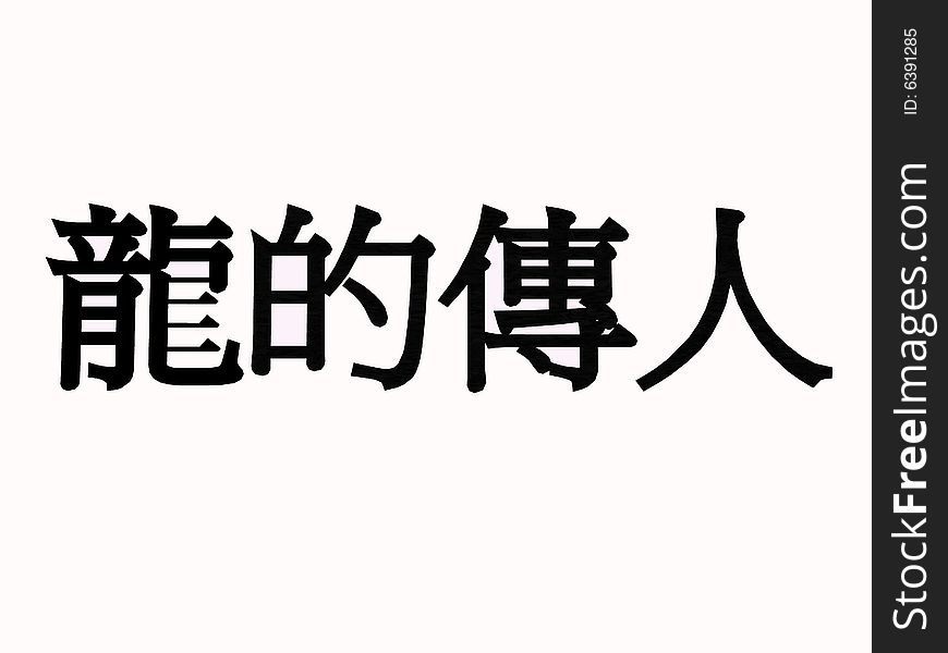 A 2D horizontal image of the phrase Descendants of Dragon in Chinese characters. Dragons in Chinese heritage are mystical creatures and are often symbols of ancient Chinese emperors. This phrase is still widely used today by Chinese who are proud of their Chinese heritage. A 2D horizontal image of the phrase Descendants of Dragon in Chinese characters. Dragons in Chinese heritage are mystical creatures and are often symbols of ancient Chinese emperors. This phrase is still widely used today by Chinese who are proud of their Chinese heritage.