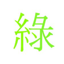 Green (Chinese) Stock Photography Green (Chinese) Stock Photography