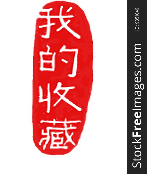 A seal of My Collection in Chinese. A seal of My Collection in Chinese.