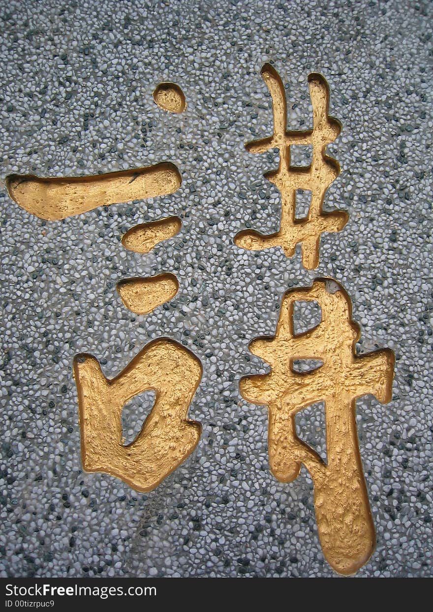 Golden Chinese Calligraphy: talk/speak