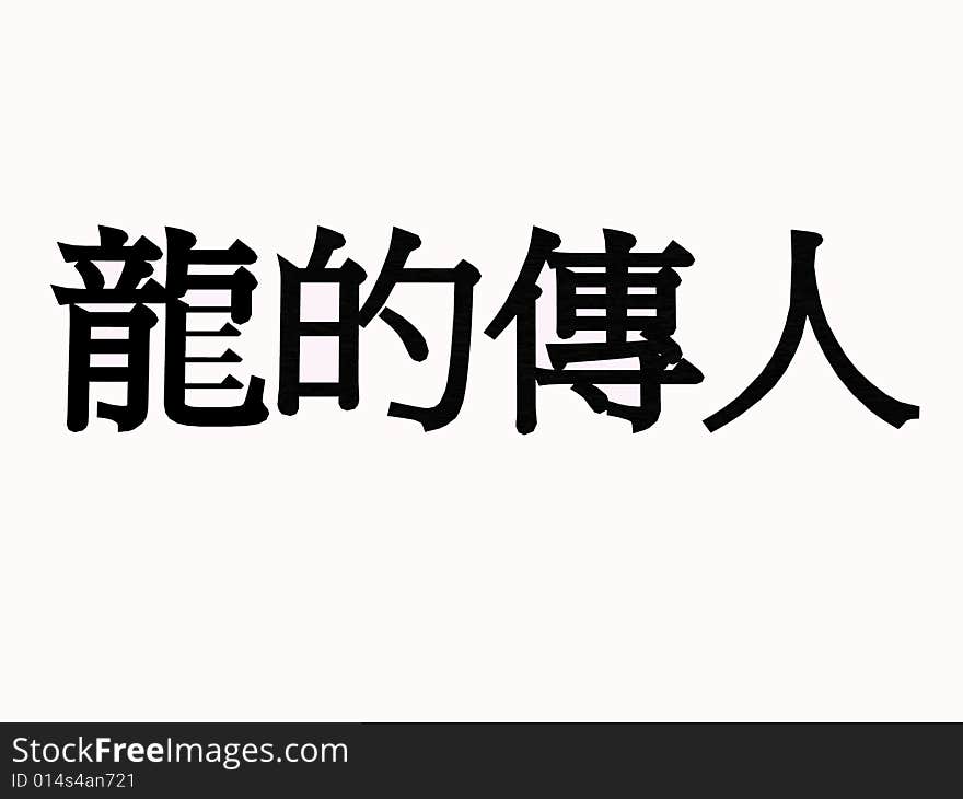 A 2D horizontal image of the phrase Descendants of Dragon in Chinese characters. Dragons in Chinese heritage are mystical creatures and are often symbols of ancient Chinese emperors. This phrase is still widely used today by Chinese who are proud of their Chinese heritage. A 2D horizontal image of the phrase Descendants of Dragon in Chinese characters. Dragons in Chinese heritage are mystical creatures and are often symbols of ancient Chinese emperors. This phrase is still widely used today by Chinese who are proud of their Chinese heritage.