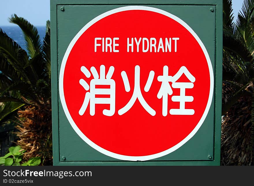 Japanese Fire Hydrant Sign