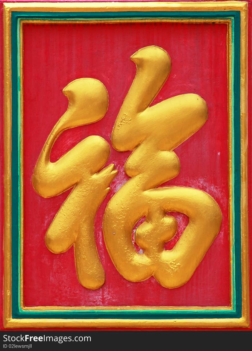 This word means fortune,happiness,lucky. so it is alway used as decoration at Chinese temple or home. This word means fortune,happiness,lucky. so it is alway used as decoration at Chinese temple or home.