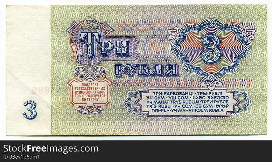 Banknote of the USSR, the sample of 1961, the nominal value of 3 rubles. Banknote of the USSR, the sample of 1961, the nominal value of 3 rubles