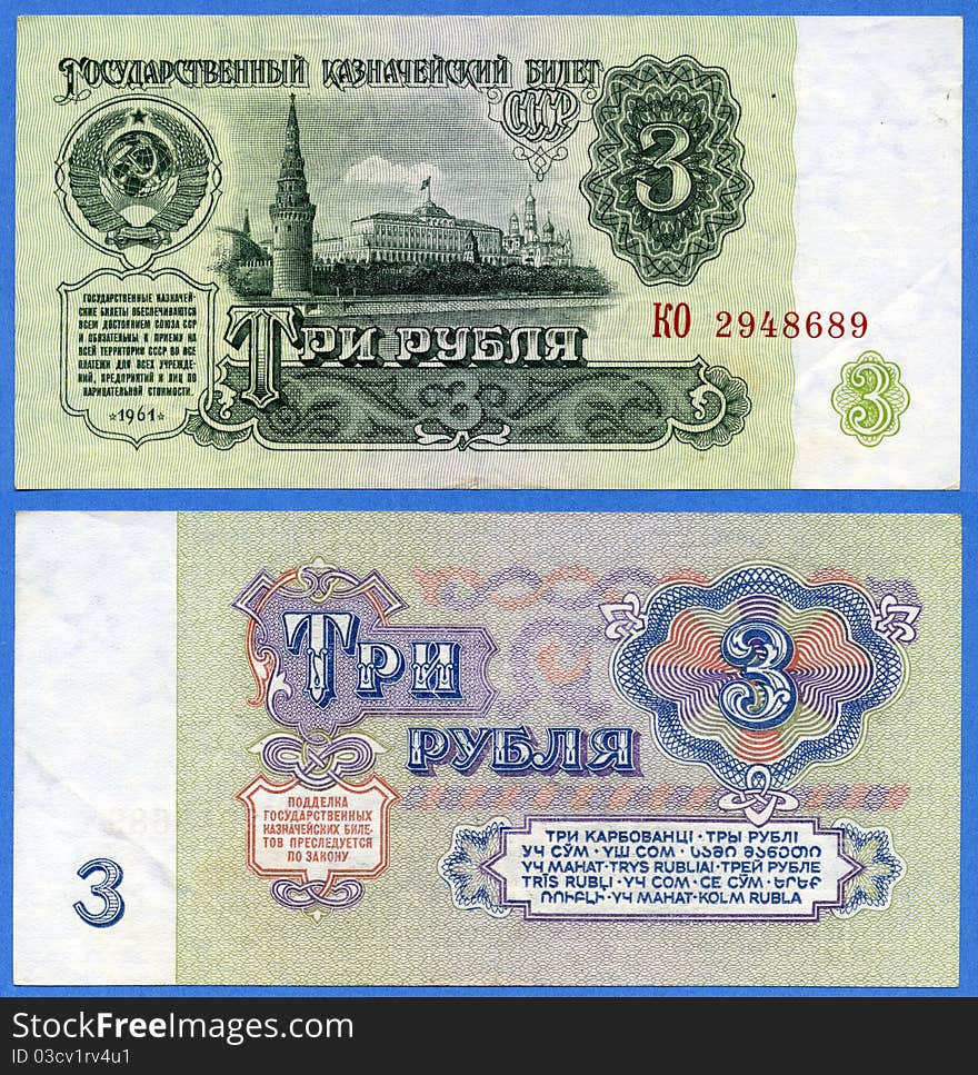 Banknote of the USSR, the sample of 1961, the nominal value of 3 rubles. Banknote of the USSR, the sample of 1961, the nominal value of 3 rubles