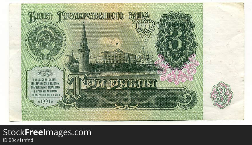 USSR 3 Rubles Banknote