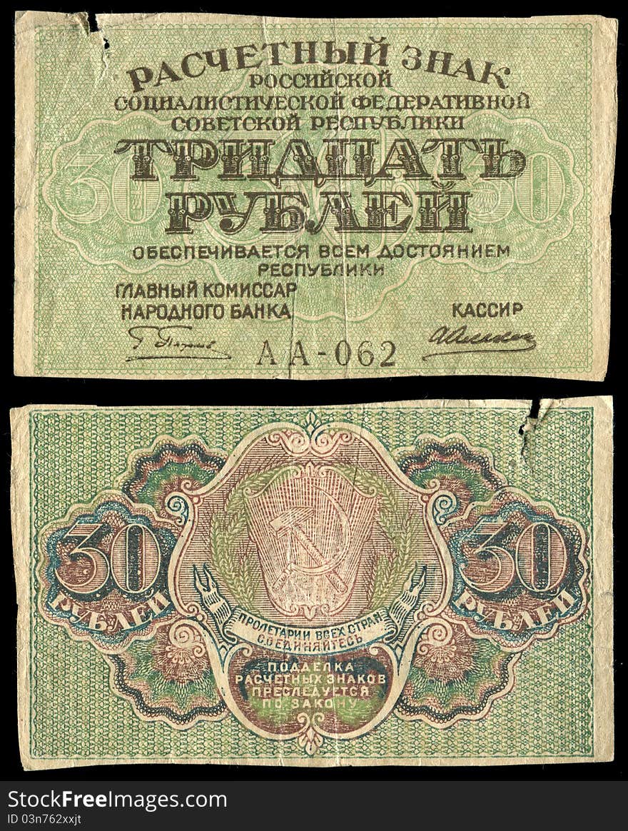 Estimated sign of the RSFSR, face value of 30 rubles, was released in 1919. At these signs of settlement was first emblem of the RSFSR. Estimated sign of the RSFSR, face value of 30 rubles, was released in 1919. At these signs of settlement was first emblem of the RSFSR.